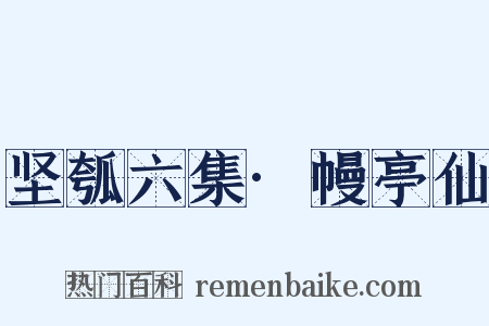 坚瓠六集·幔亭仙是什么意思的图片